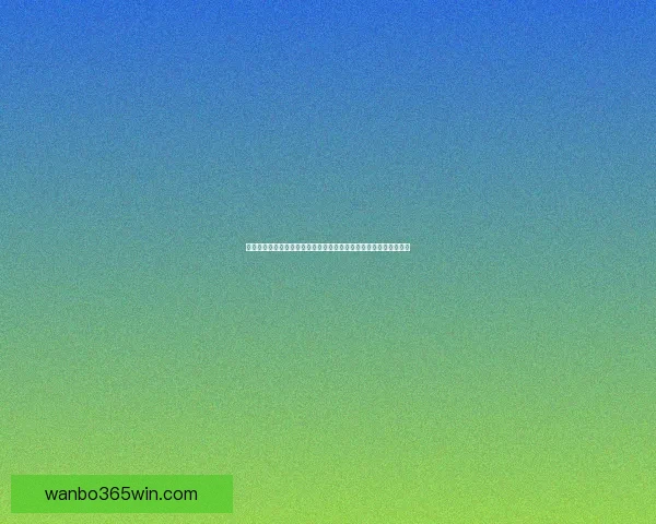 万博体育官网入口最新动态全面解析及使用指南全攻略