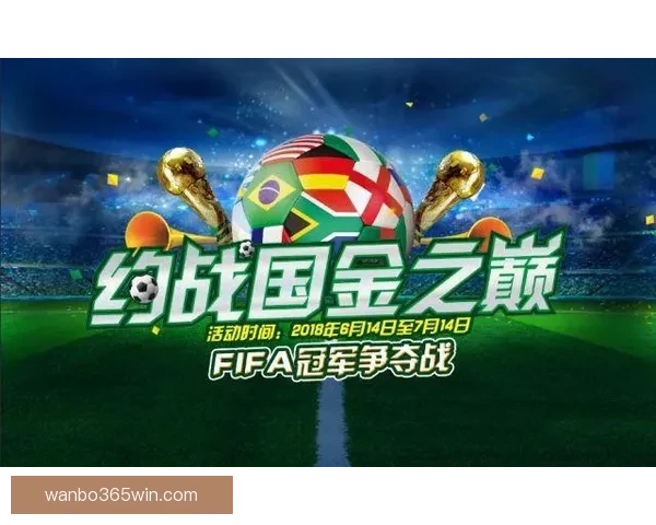 世界杯竞猜热门平台推荐与安全玩法攻略解析助你轻松参与足球盛宴